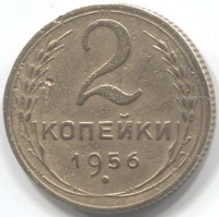 монета 2 копейки СССР 1956 - вид 1 миниатюра